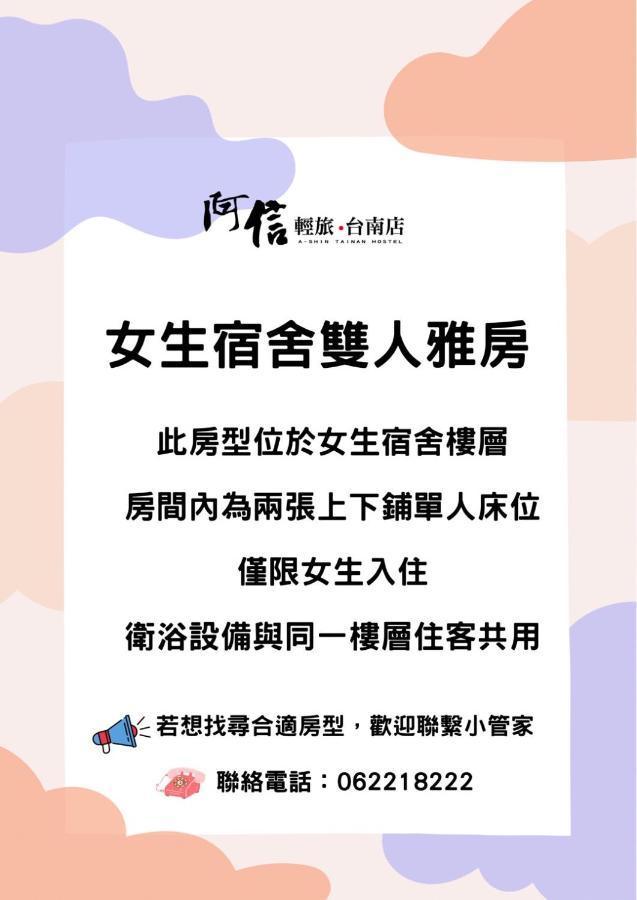 Apartmán 阿信輕旅 Tchaj-nan Exteriér fotografie